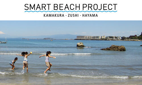 ビーチを守る “スマートビーチプロジェクト”という取り組み　＜鎌倉・逗子・葉山＞