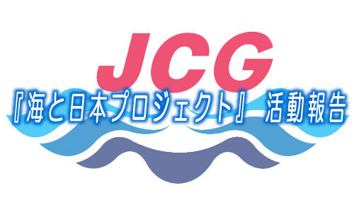 『海と日本プロジェクト』 全国の海岸清掃でごみ3600袋など活動報告 ＜海保＞
