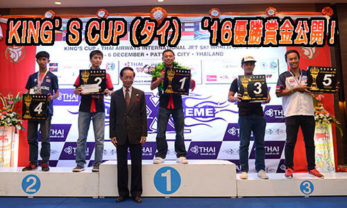 KING’S CUP（タイ） ‘16優勝賞金！最高額はPRO SKI＆R/A GPのUS$???