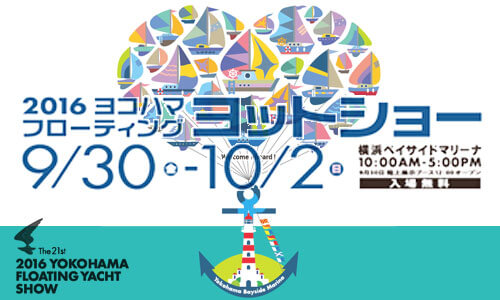 2016 ヨコハマフローティングヨットショー　公式サイトオープン! 9.30-10.2 横浜ベイサイドマリーナ