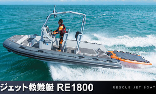 水の人命救助に最強の相棒！ヤマハ製ジェット救難艇「RE1800」は税別1,200万円也