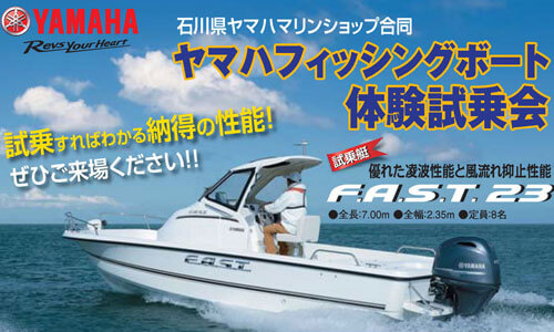 ヤマハフィッシングボート体験試乗会8.27-28　石川県金沢市