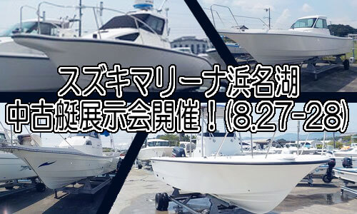 スズキマリーナ浜名湖で中古艇展示会が開催8.27-28