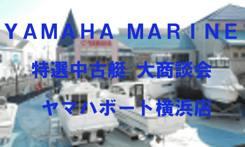 『YAMAHA MARINE 特選中古艇　大商談会』ヤマハボート横浜店にて9.17-18