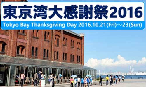 東京湾大感謝祭2016　10.21-23開催　会場は横浜赤レンガ倉庫周辺