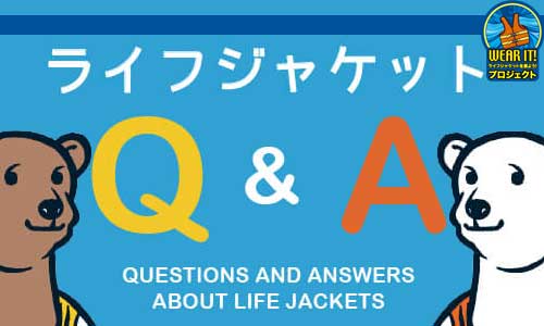 夏も終わってしまいますが『ライフジャケット Q&A』で基本のおさらいしてみましょう！