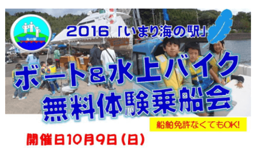 いまり海の駅（佐賀）でボート＆水上バイク無料体験乗船10.09sun ＜サンセットライブ同時開催＞