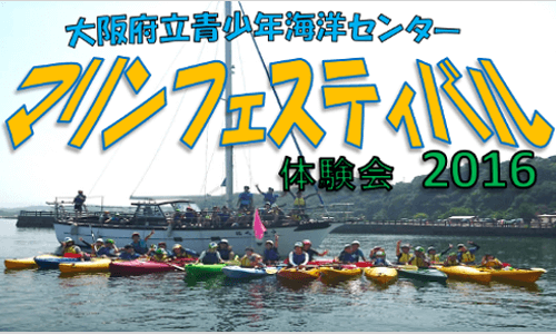 大阪府立青少年海洋センター マリンフェスティバル体験会 本日10時より申込受付開始