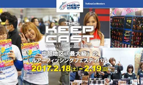 中部最大ルアーフィッシング「THE KEEP CAST」は来年の2.18-19開催！ポートメッセ名古屋