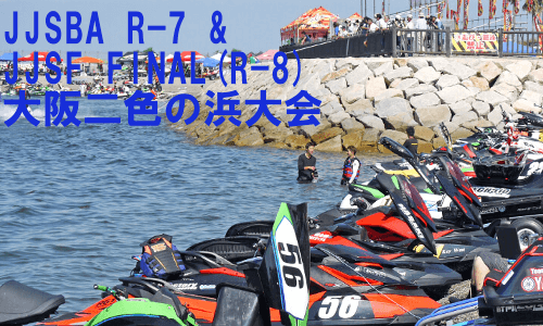 JJSBA R-7 & JJSF FINAL（R-8）　大阪二色の浜大会 特集ページ完成！！