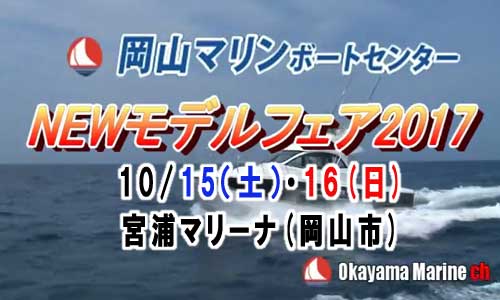 『NEWモデルフェア2017』 in 岡山 10/15(土)~16(日) ヤマハのプレミアムボートをチェック!!