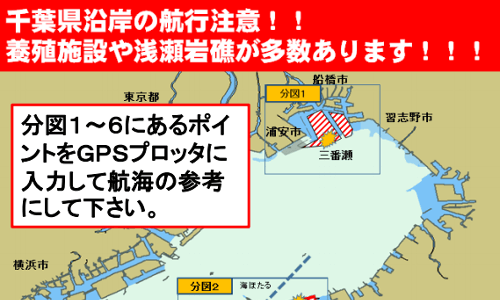 養殖施設や浅瀬岩礁に注意!千葉県沿岸を航行時はGPSプロッタに入力しましょう!