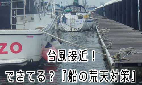 船に対する台風対策　是非お役立て下さい!!