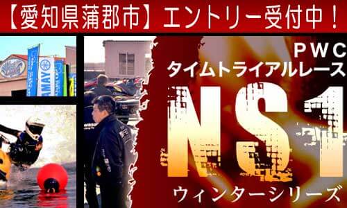 PWCタイムトライアルレース 『ネオスポ NS1』 開幕戦は11/13(日) 愛知県蒲郡市