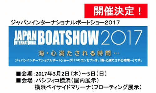 ジャパンインターナショナルボートショー2017 開催決定！！2017/3/2(木)～5(日)
