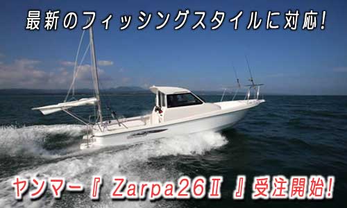 ヤンマー新型フィッシングボート『Zarpa26II』11/1(火)より受注開始！