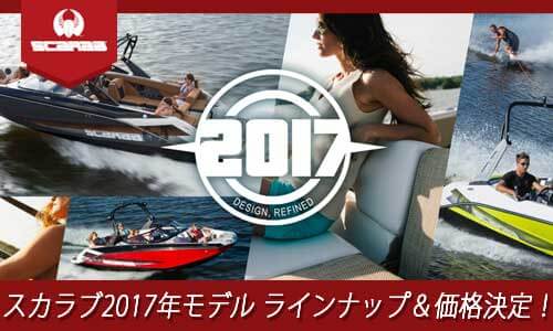 【スカラブ】ジェットボート2017年モデル ラインナップ＆価格が決定！
