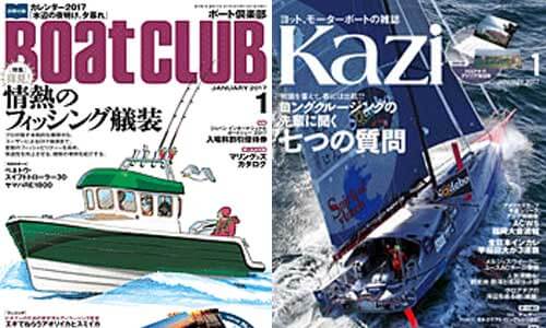 本日発売！ボートクラブ／Kazi 新年1月号（舵社）