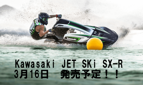 カワサキジェットスキー『SX-R』 価格、スペック発表!!発売は3月16日(木)