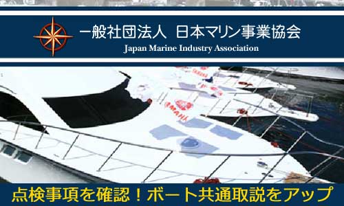 【日本マリン事業協会】ボート共通取説アップ 使用（航海）前後の点検事項を確認！