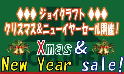 【ジョイクラフト】クリスマス＆ニューイヤーセール！ボート特別セットを超特別価格で！！