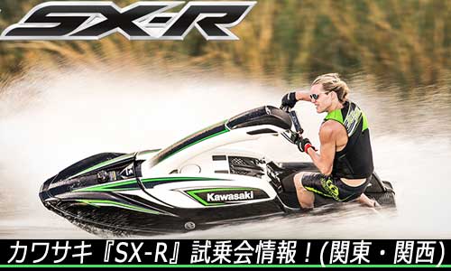 発売まで待ちきれない！1月に『カワサキ SX-R』試乗会を開催 (関東・関西)
