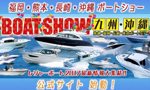 『ボートショー九州・沖縄』公式サイト始動！開催日程も発表されました (福岡・熊本・長崎・沖縄)