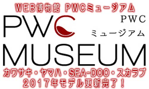 『WEB博物館 PWCミュージアム』に各社2017年モデルが勢揃い！