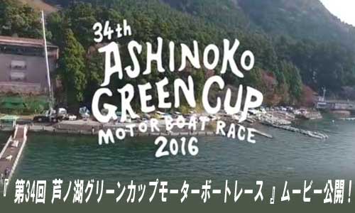 『第34回芦ノ湖グリーンカップモーターボートレース』の動画が公開されています！