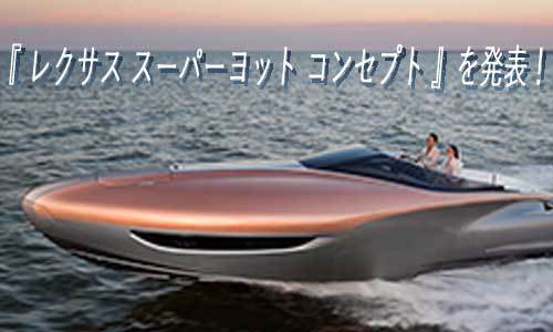 【レクサス】車だけじゃない！高級ヨットのコンセプトを発表！！