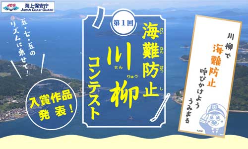 【海保】第1回海難防止川柳コンテスト入賞作品発表！応募総数1,655句