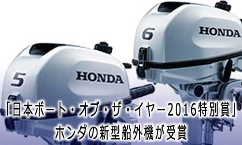 ホンダ新型船外機『BF5/6』が”日本ボート・オブ・ザ・イヤー2016特別賞”を受賞！