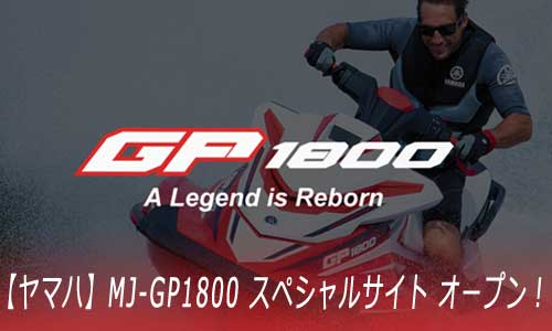 【ヤマハ】MJ-GP1800 スペシャルサイト オープン！