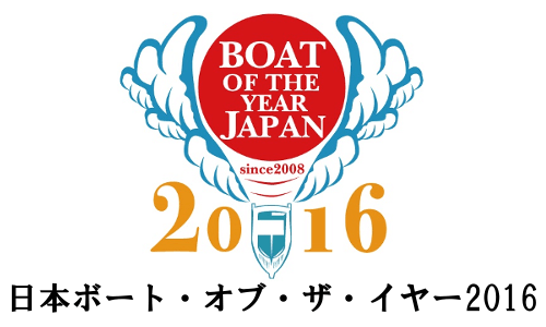 日本ボート・オブ・ザ・イヤー2016 部門賞と特別賞が発表！！