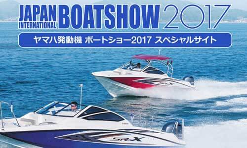 【ボートショー2017】ヤマハブースの見どころをスペシャルサイトでチェック！！