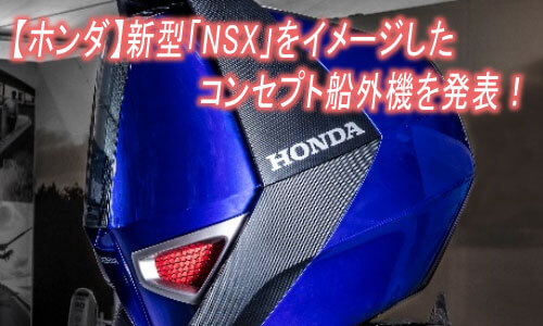 【ホンダ】スポーツカー新型「NSX」をイメージしたコンセプト船外機を発表！