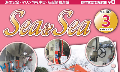 瀬戸内情報満載！月刊フリペ「Sea&Sea3月号電子版」洋上もしものトラブル備えは万全ですか？