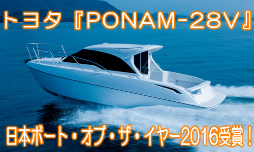 【日本ボート・オブ・ザ・イヤー2016】トヨタ『PONAM-28V』が受賞！