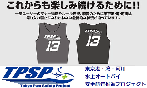 【TPSP新ルール】4月から東京湾の3マリーナでTPSPビブス着用が必須