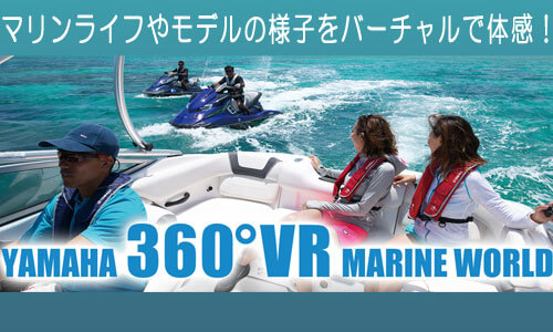 【ヤマハ】臨場感あふれるバーチャルリアリティ映像！360°VR Marine World