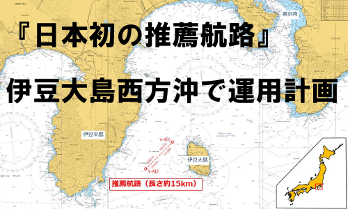 【国交省】日本初の推薦航路 伊豆大島西方沖での運用計画