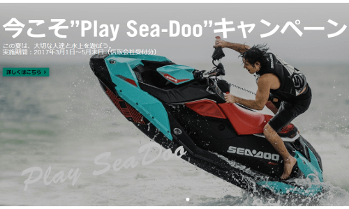 この夏は、大切な人達と水上を遊ぼう。”Play Sea-Doo”キャンペーン実施中!!