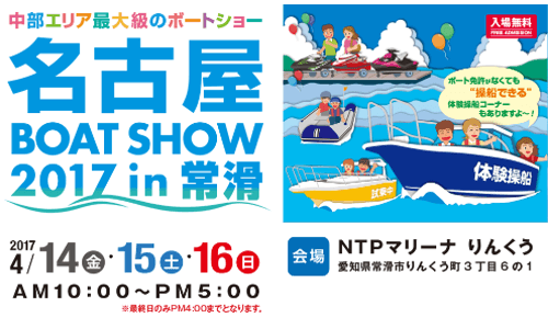 中部エリア最大級のボートショー『名古屋BOAT SHOW 2017 in 常滑』4/14(金)～16(日)