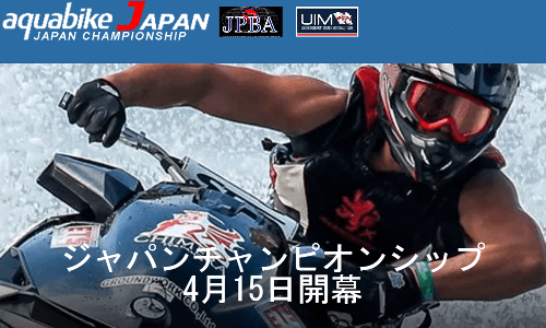 アクアバイクCUP 年間スケジュール発表！開幕は4/15(土)大阪二色浜