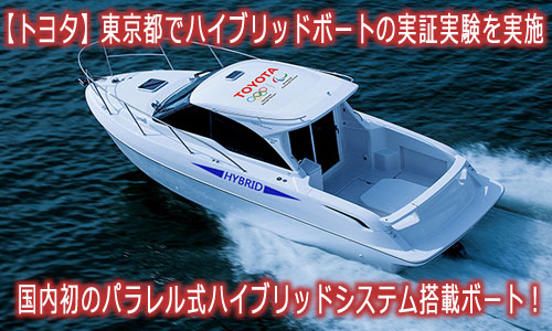 【トヨタ】国内初となるハイブリッドボートを開発！東京都で実証実験へ