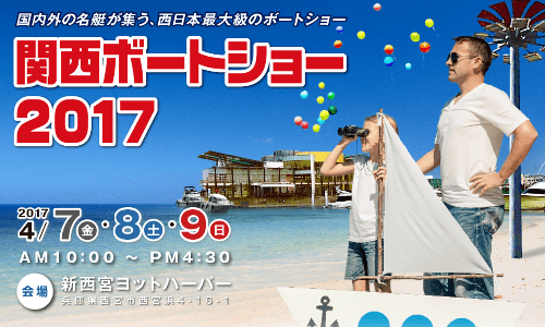 本日開幕！！西日本最大級のマリンイベント『関西ボートショー2017』4/7(金)～9(日)