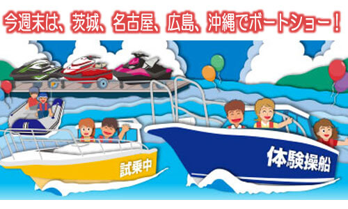 今週末開催！茨城・名古屋・広島・沖縄のボートショーをチェック！！