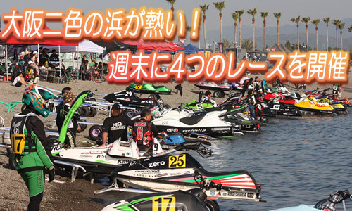 大阪二色の浜が熱い！週末に4つのレースを開催