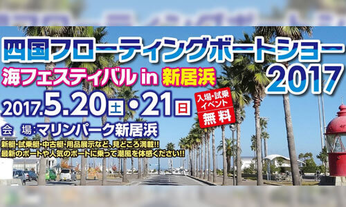 イベント情報更新！四国フローティングボートショー2017…5/20(土),21(日) 新居浜