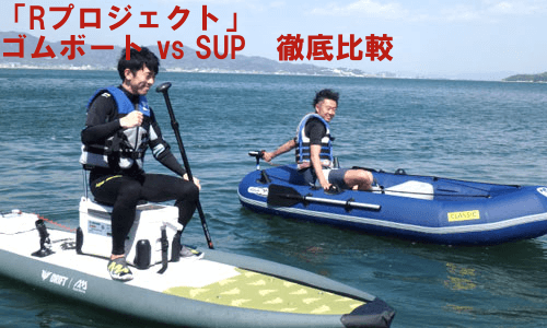 【Rプロジェクト】話題沸騰の新商品 ミニ船外機 vs SUP用電動モーター